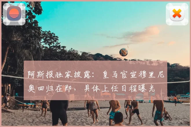 阿斯报独家披露:皇马官宣穆里尼奥回归在即,具体上任日程曝光