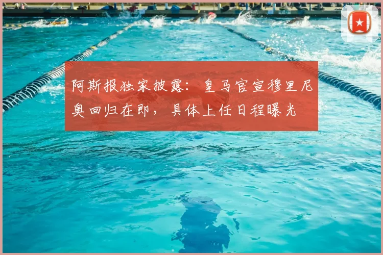 阿斯报独家披露:皇马官宣穆里尼奥回归在即,具体上任日程曝光