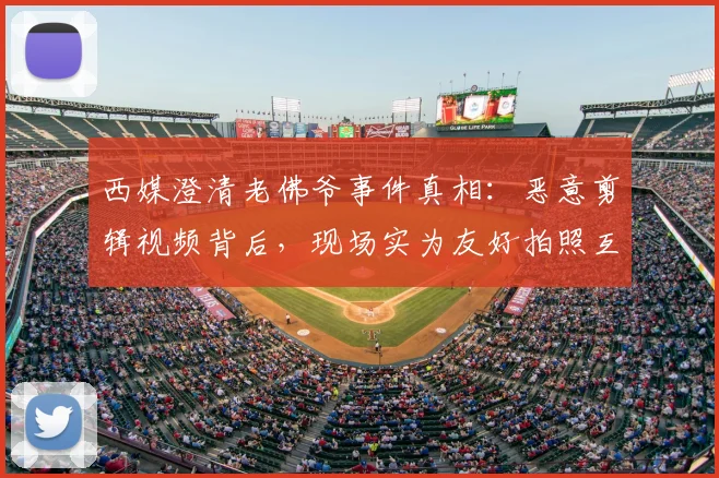 西媒澄清老佛爷事件真相:恶意剪辑视频背后,现场实为友好拍照互动