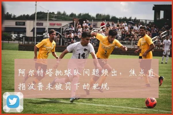 阿尔特塔批球队问题频出，焦点直指波普未被罚下的犯规
