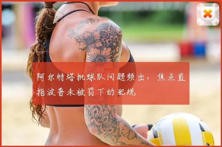 阿尔特塔批球队问题频出，焦点直指波普未被罚下的犯规