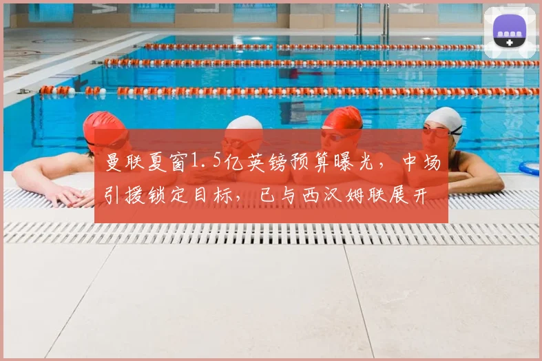 曼联夏窗1.5亿英镑预算曝光,中场引援锁定目标,已与西汉姆联展开正式谈判