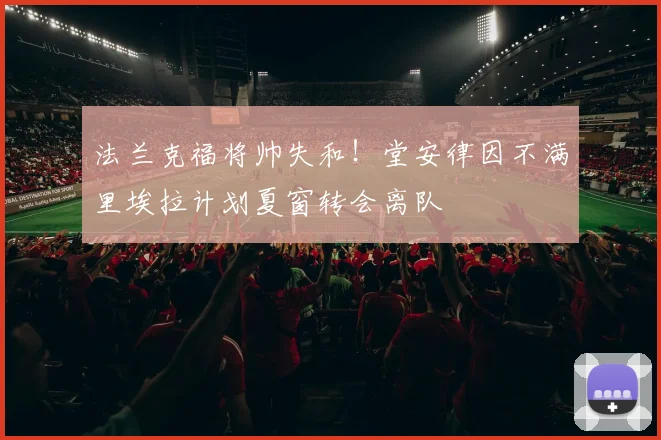 法兰克福将帅失和！堂安律因不满里埃拉计划夏窗转会离队